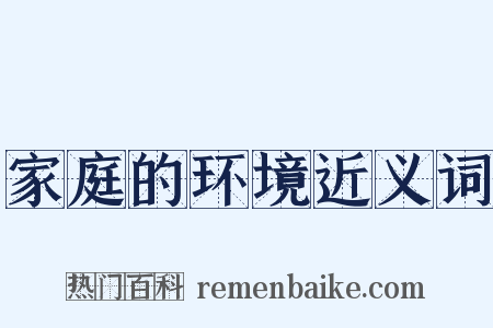 家庭的环境近义词是什么意思的图片
